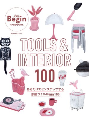 cover image of TOOLS ＆ INTERIOR 100 あるだけでセンスアップする部屋づくりの名品100 LaLa Begin HANDBOOK